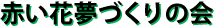 とわの森三愛高等学校