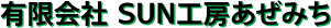 有限会社 ＳＵＮ工房あぜみち