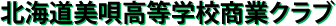 北海道美唄高等学校商業クラブ