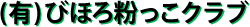 (有)びほろ粉っこクラブ