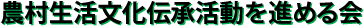 農村生活文化伝承活動を進める会