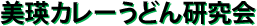 農業生産法人 (有)西神楽夢民村