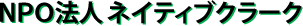 NPO法人　ネイティブクラーク