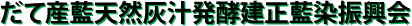 だて産藍天然灰汁発酵建正藍染振興会