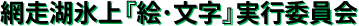 網走湖氷上『絵・文字』実行委員会