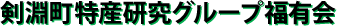剣淵町特産研究グループ 福有会