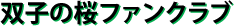 双子の桜ファンクラブ