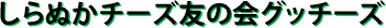 白糠チーズ友の会グッチーズ
