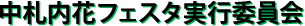中札内花フェスタ実行委員会