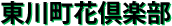 東川町花倶楽部