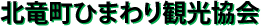 北竜町ひまわり観光協会