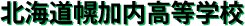 北海道幌加内高等学校