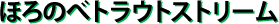 ほろのべトラウトストリーム
