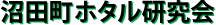 沼田町ホタル研究会
