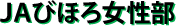 ＪＡびほろ女性部