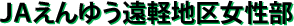 ＪＡえんゆう遠軽地区女性部