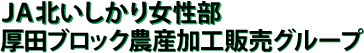 ＪＡ北いしかり女性部（厚田ブロック農産加工販売グループ）