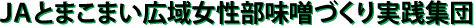 JAとまこまい広域女性部味噌づくり実践集団