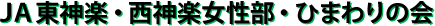 ＪＡ東神楽・西神楽女性部・ひまわりの会