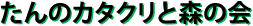 たんのカタクリと森の会