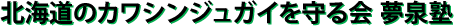 北海道のカワシンジュガイを守る会 夢泉塾