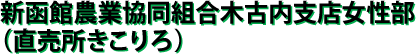 新函館農業協同組合木古内支店女性部（直売所きこりろ）