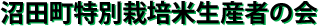 沼田町特別栽培米生産者の会