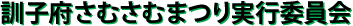訓子府さむさむまつり実行委員会