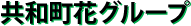 共和町花グループ