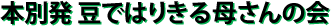 本別発 豆ではりきる母さんの会