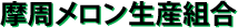 摩周メロン生産組合