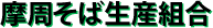 摩周そば生産組合