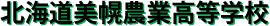 北海道美幌農業高等学校
