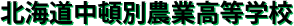 北海道中頓別農業高等学校