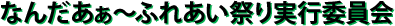 なんだあぁ〜ふれあい祭り実行委員会