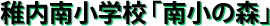 稚内南小学校「南小の森」