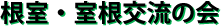 根室・室根交流の会
