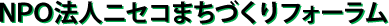 NPO法人 ニセコまちづくりフォーラム