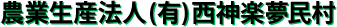 農業生産法人 (有)西神楽夢民村