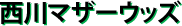 西川マザーウッズ