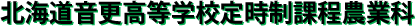 北海道音更高等学校定時制課程農業科