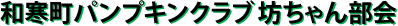 和寒町パンプキンクラブ 坊ちゃん部会