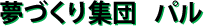 夢づくり集団　パル