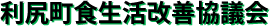 利尻町食生活改善協議会