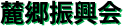 麓郷振興会