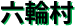 六輪村