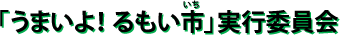 「うまいよ!るもい市」実行委員会