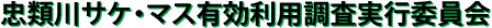 忠類川サケ・マス有効利用調査実行委員会