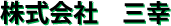 株式会社　三幸