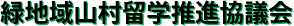 緑地域山村留学推進協議会
